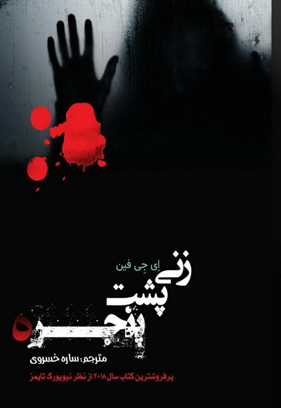 زنی پشت پنجره